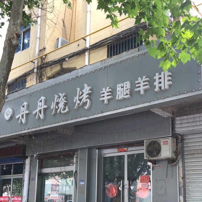 丹丹烤烧(南京西路店)