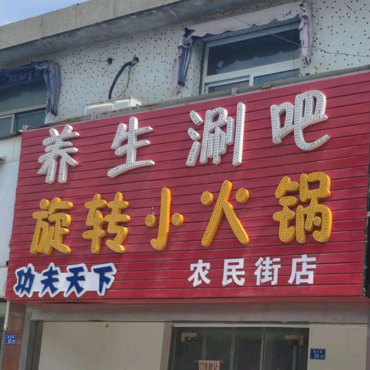 功夫天下养身涮吧(农民街店)