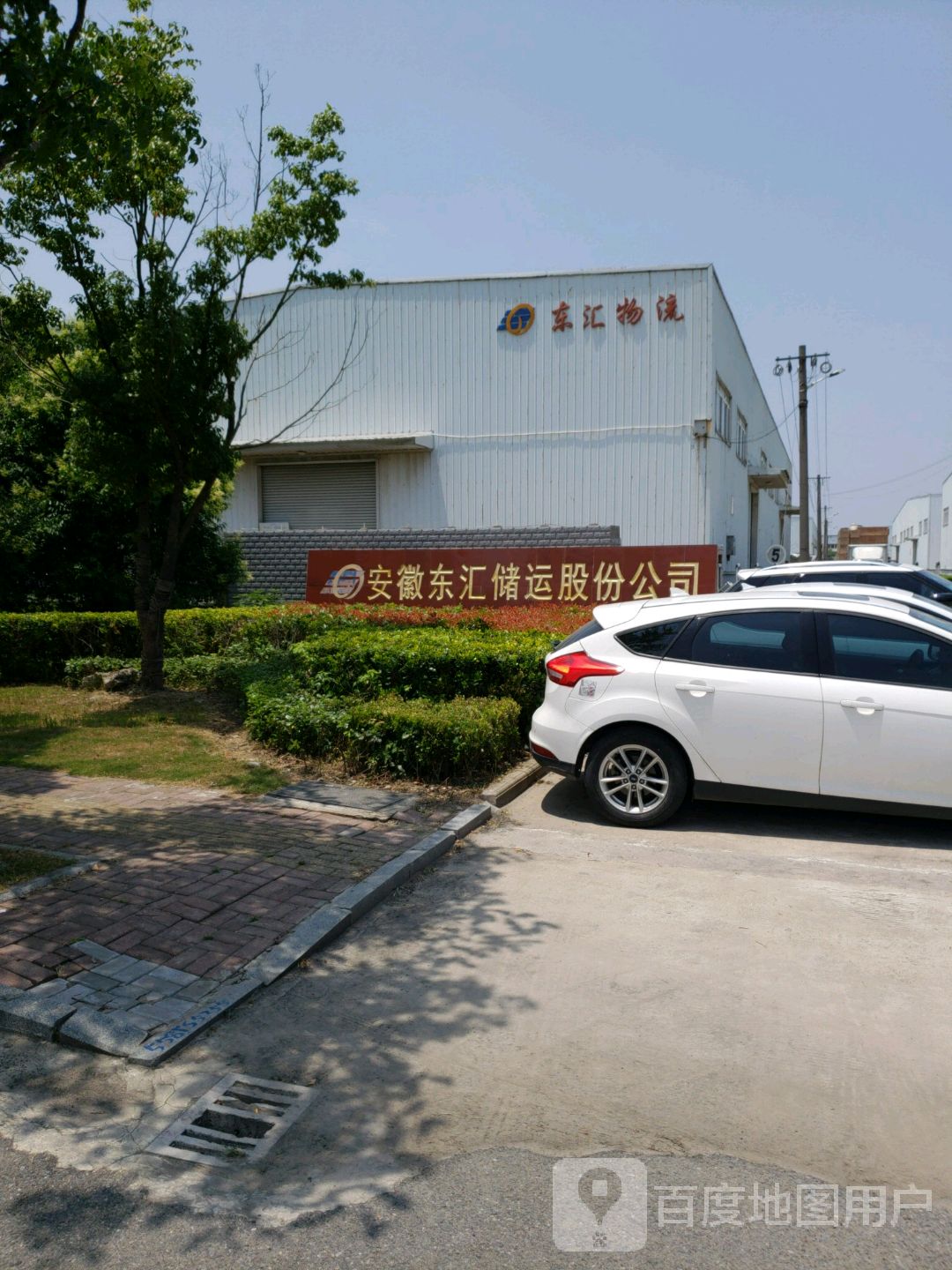 芜湖市东汇储运有限责任公司