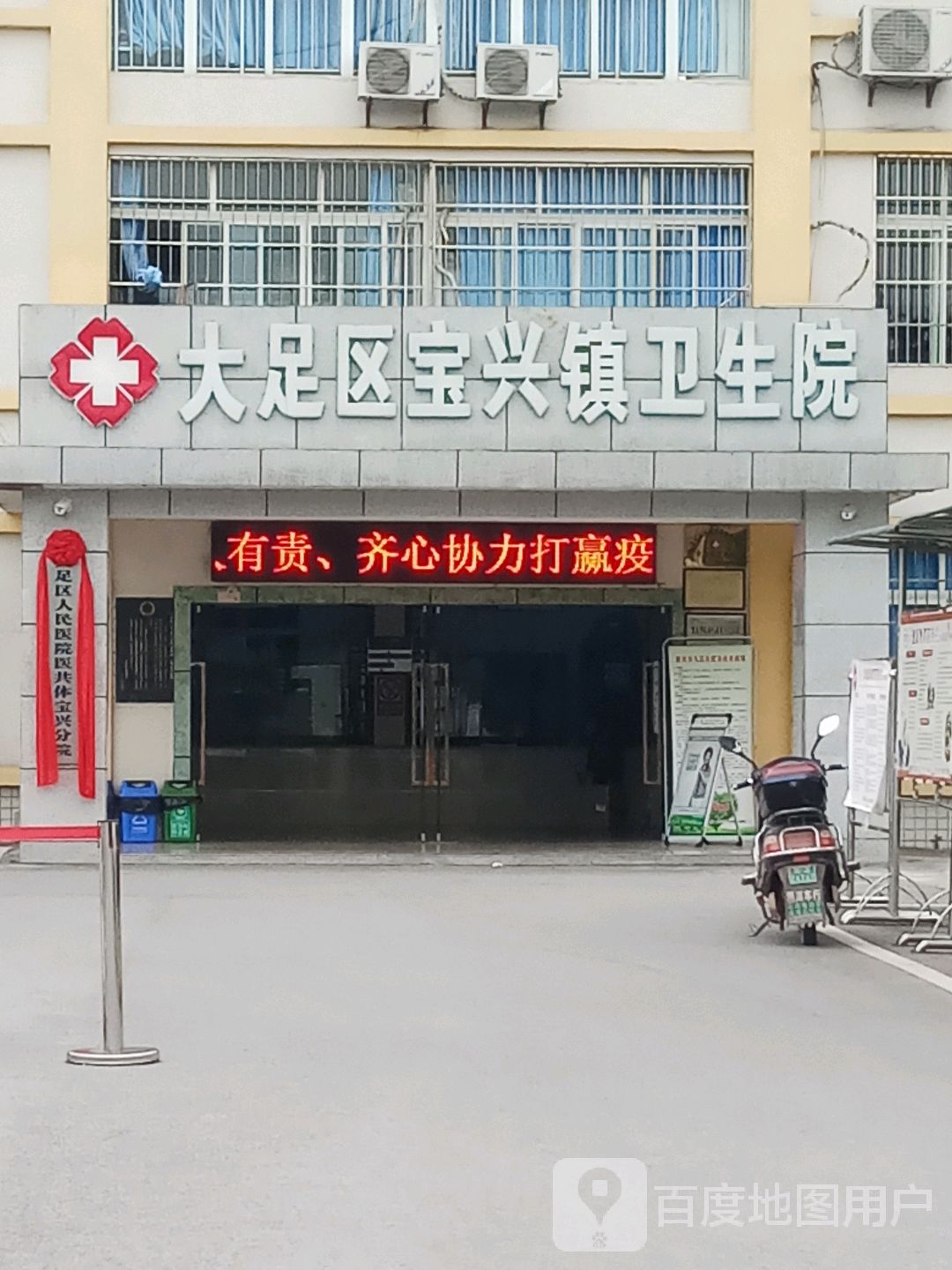 大足区宝兴镇卫生院