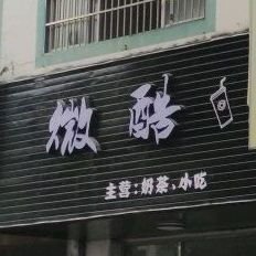 微酷奶茶