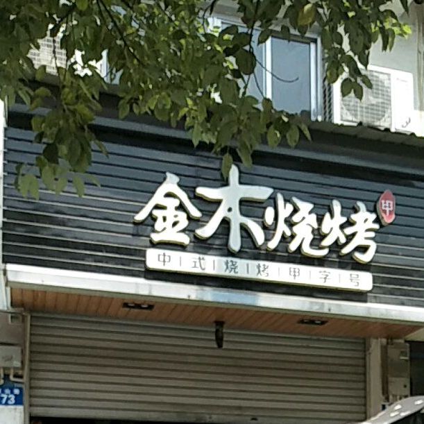 金木烧烤(南山路店)
