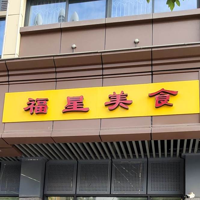 福星美式
