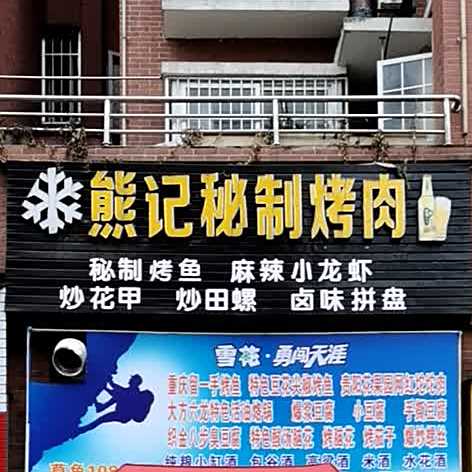 熊记秘制烤肉