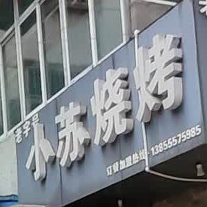 小苏烧烤(沙塘路店)