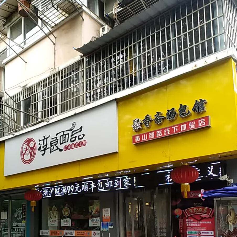 聚香斋灌汤包(黄山西路店)