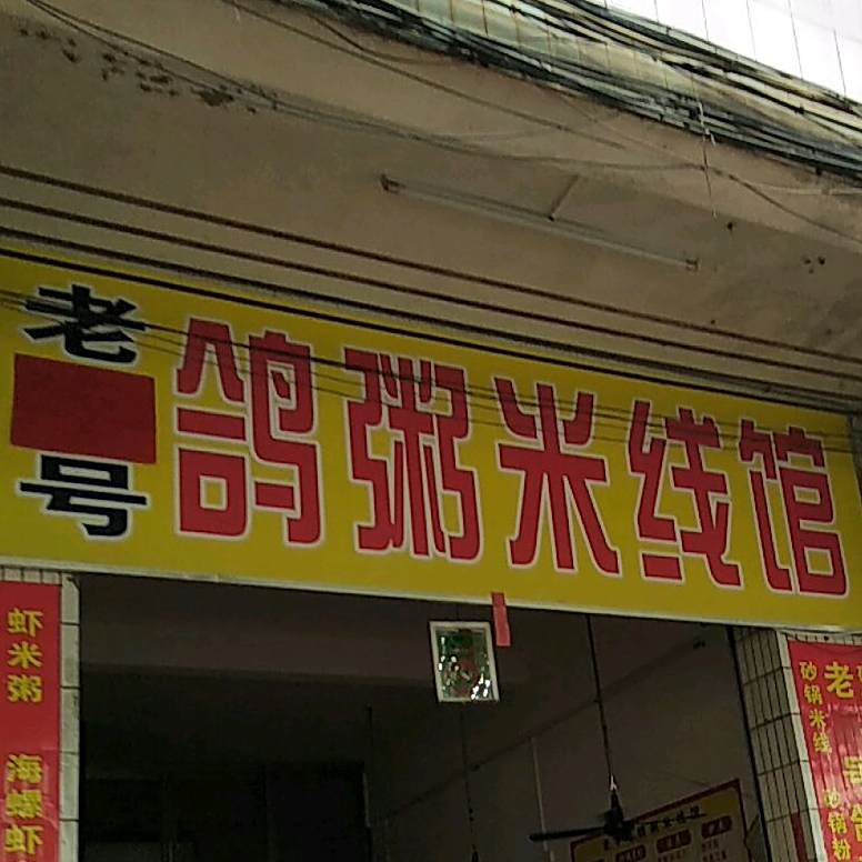 老字号鸽粥米线馆