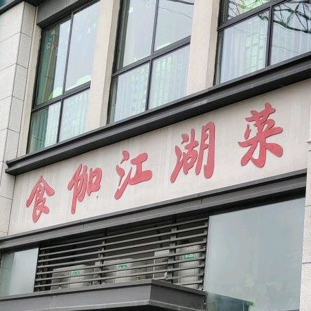 食伽私房菜