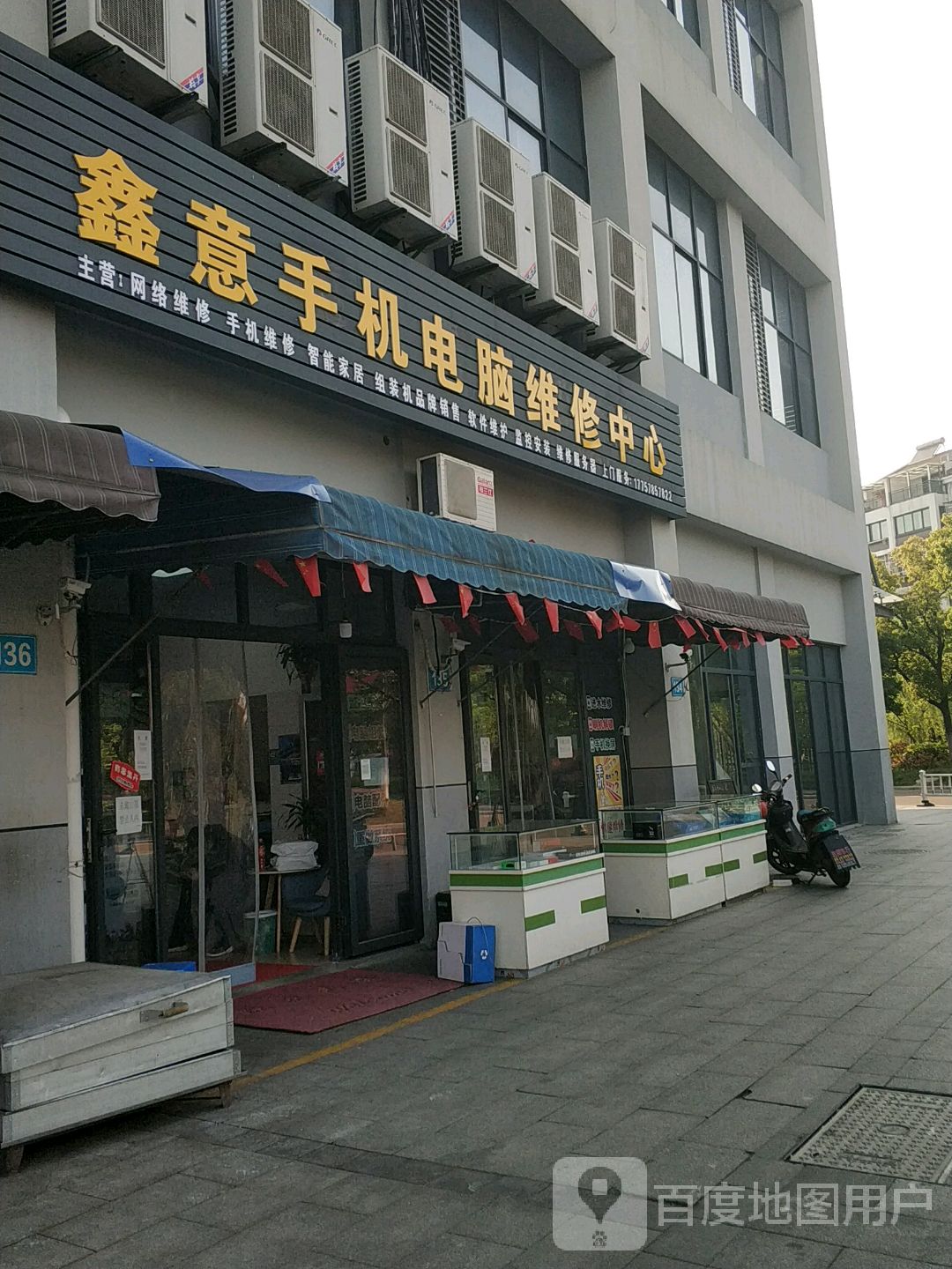 鑫意手机电脑维修中心