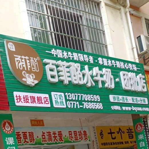 百菲酪水牛奶团批店(新宁路店)