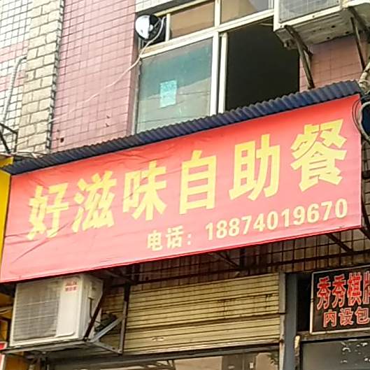 好滋味自助餐