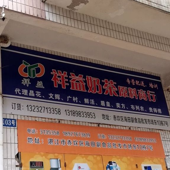 湛江祥益奶茶原料商行