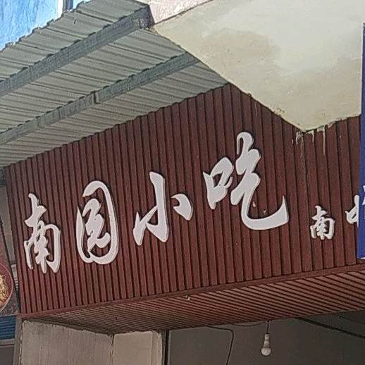 南国小吃