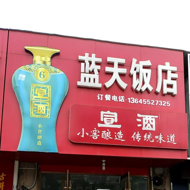 蓝饭店(航华路店)