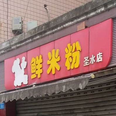 小嘴歪歪鲜米粉(圣水店)