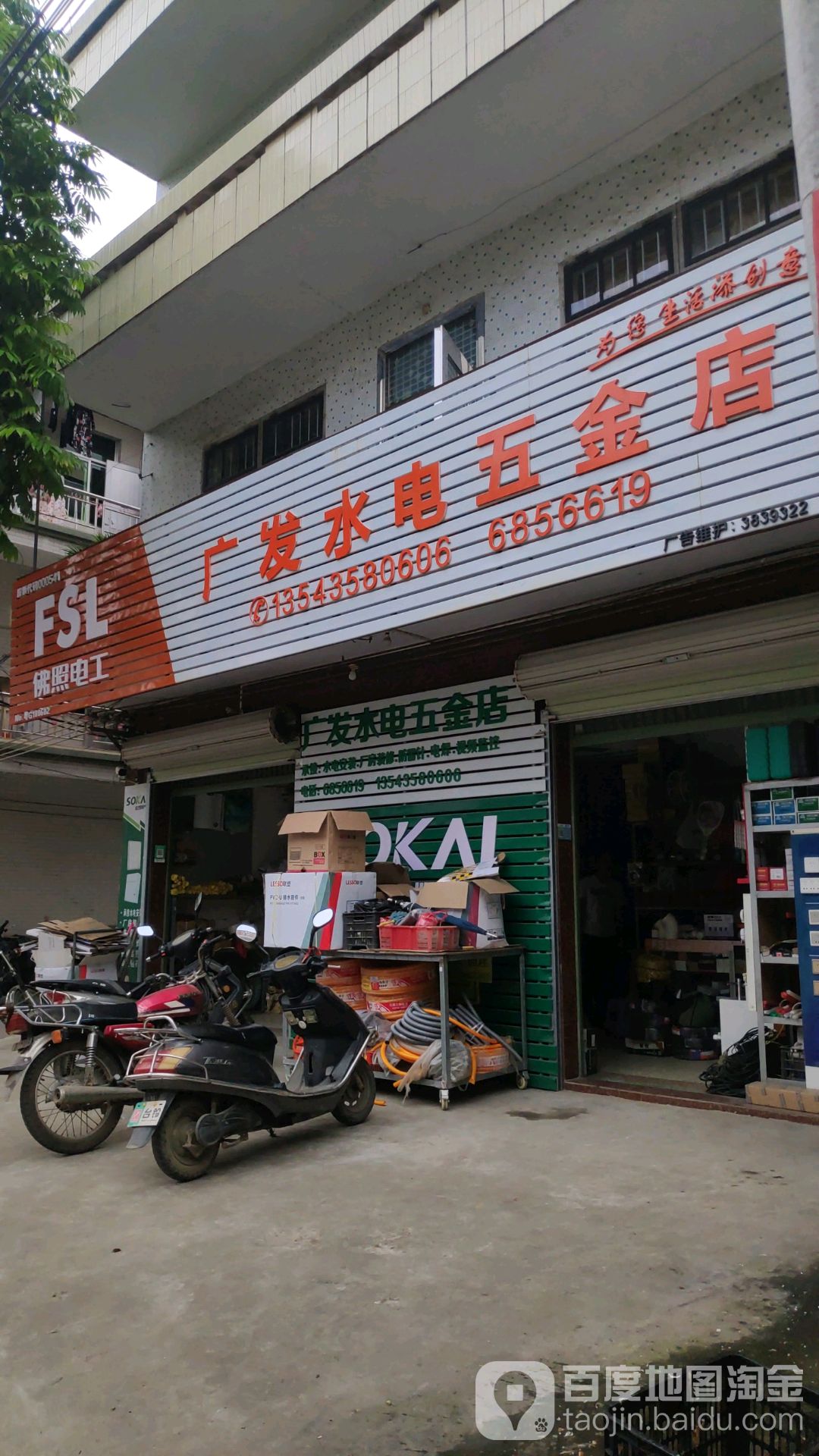 广发水电五金店
