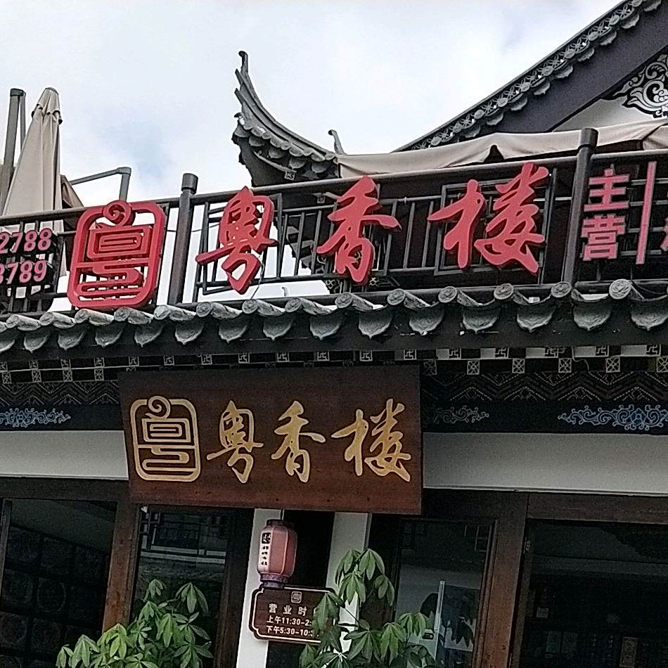 月香辣