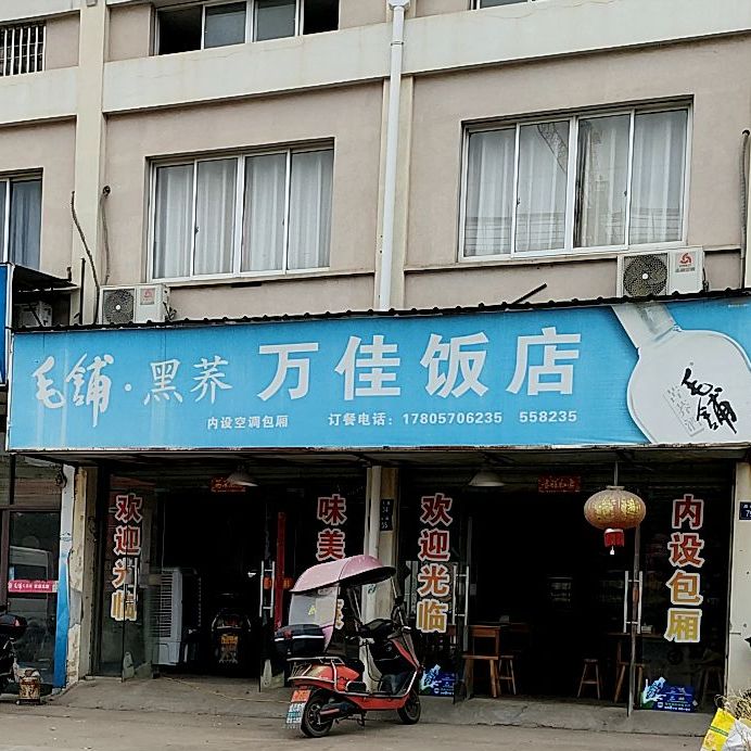 万家饭店(疏港大道店)