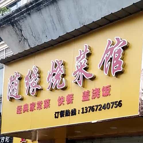 随园烧菜馆