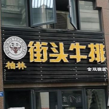奕牛街头牛排(蓝光金双楠1期店)