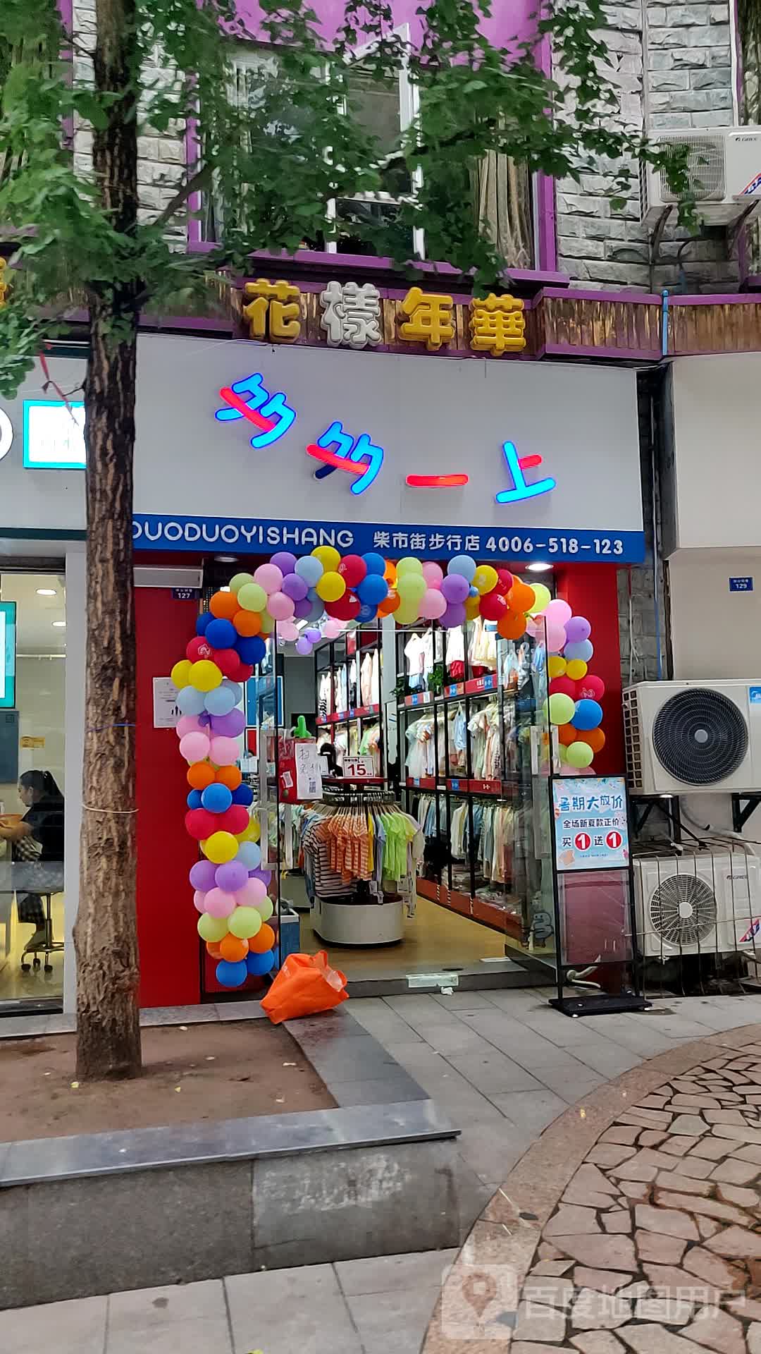 花样年华(步行街店)