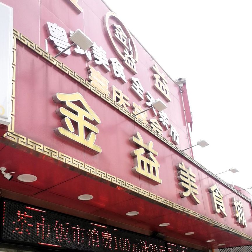 金益美食城(华宁花园店)