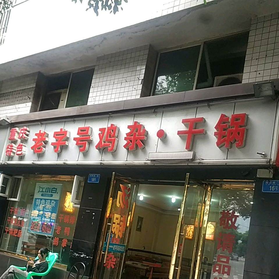 老子号鸡杂干锅