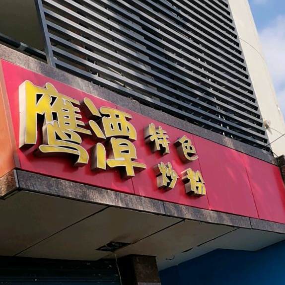 鹰潭特色抄粉