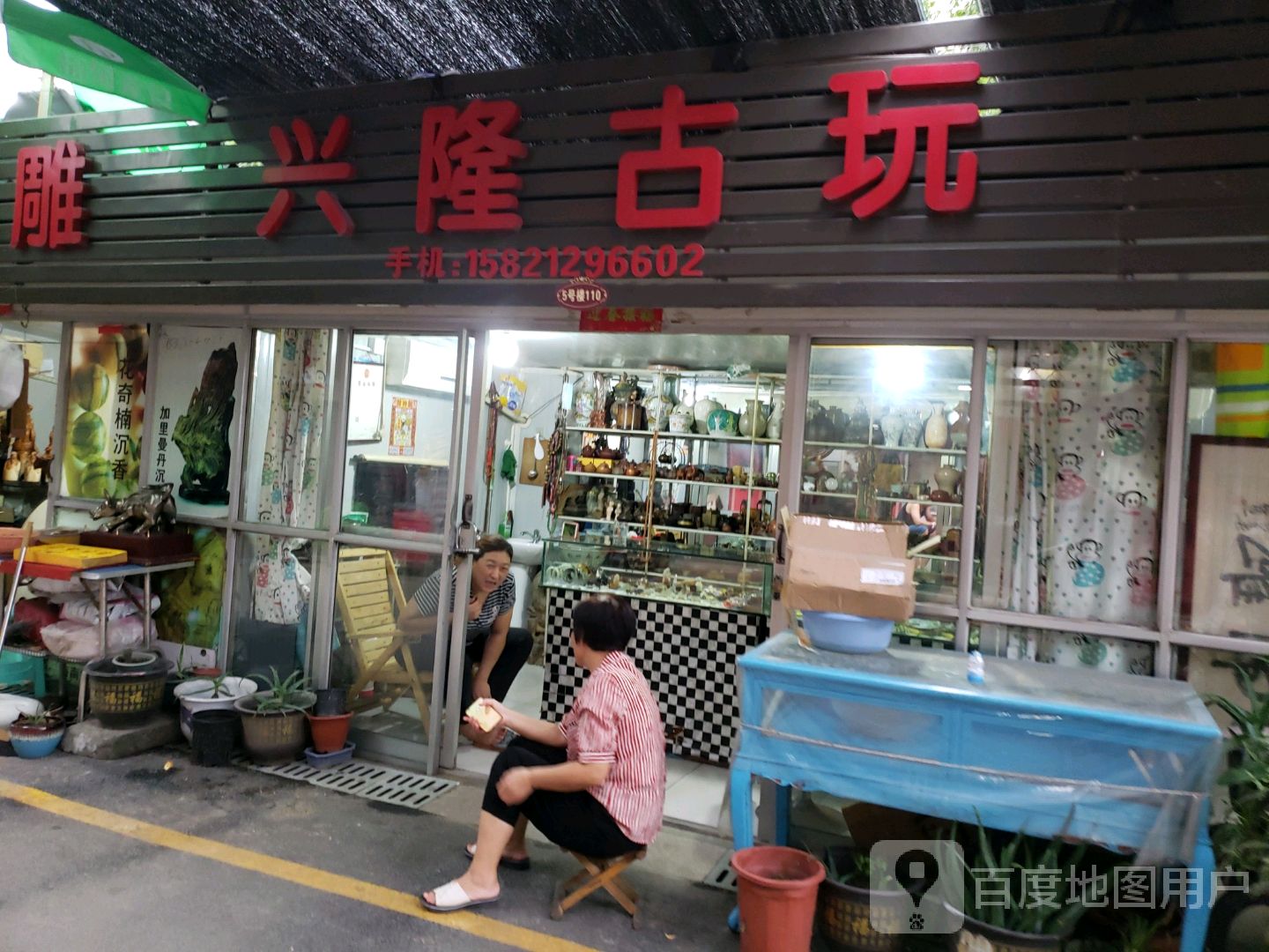 兴隆古玩