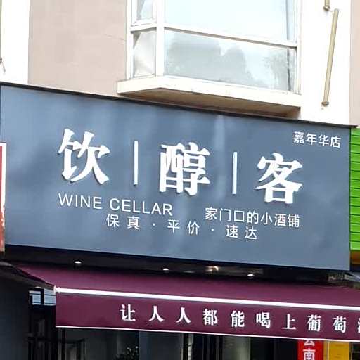 饮醇客(嘉年华店)