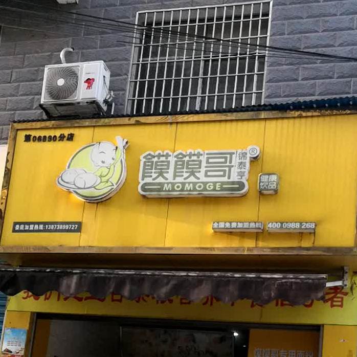 膜膜哥(福星路店)