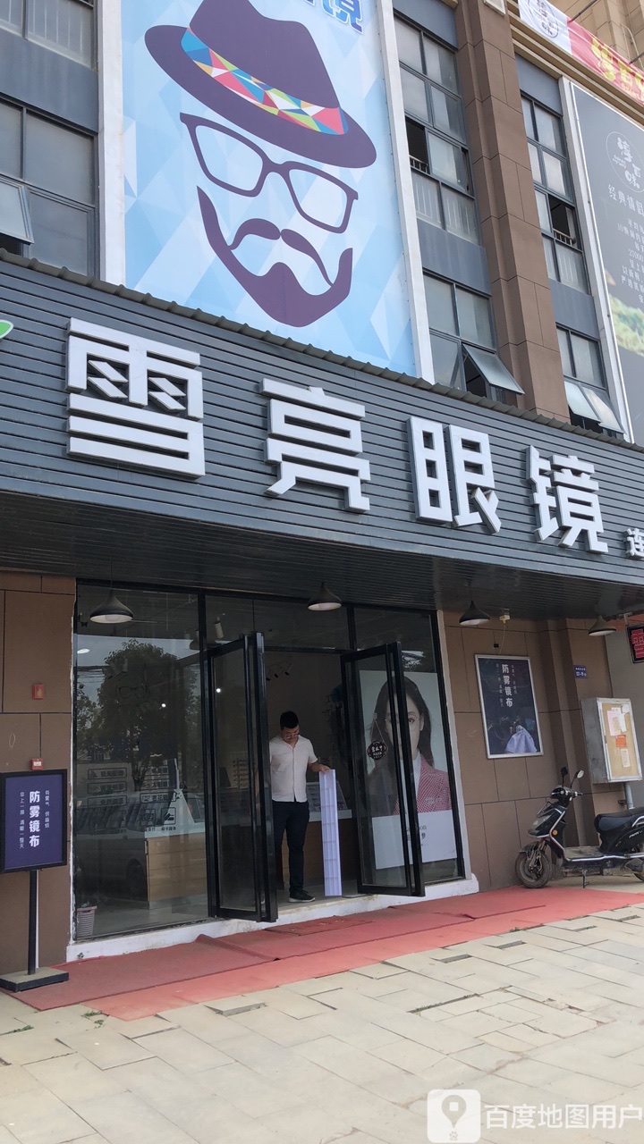 雪亮眼镜(117县道店)