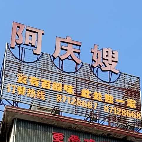 阿庆嫂上门酒宴服务中心现炒专家店