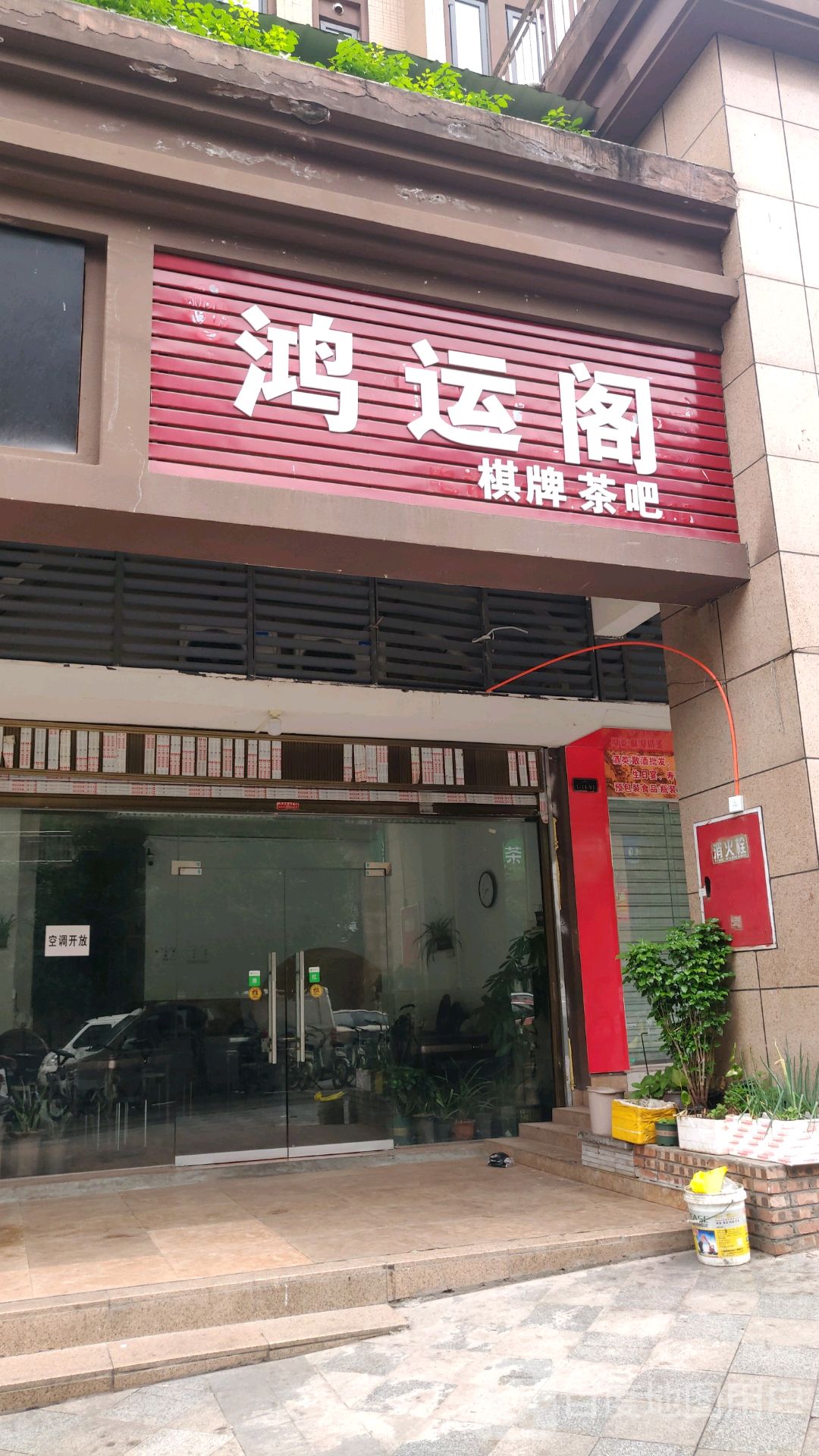 鸿运阁棋牌茶吧