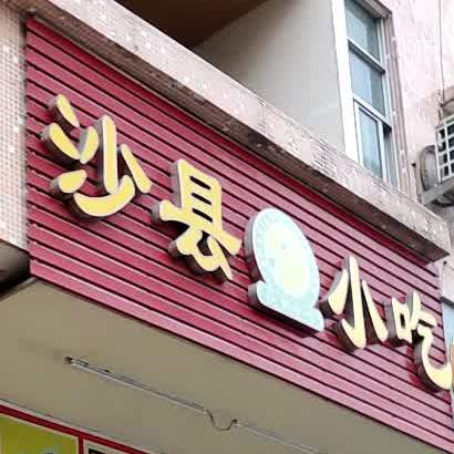 沙县小吃(古三村学校大道店)