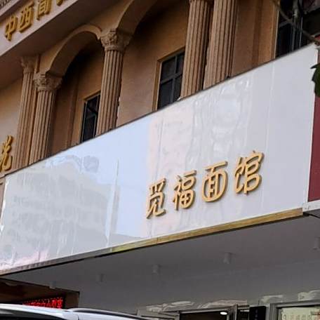 觅福面面(金石路旗舰店)