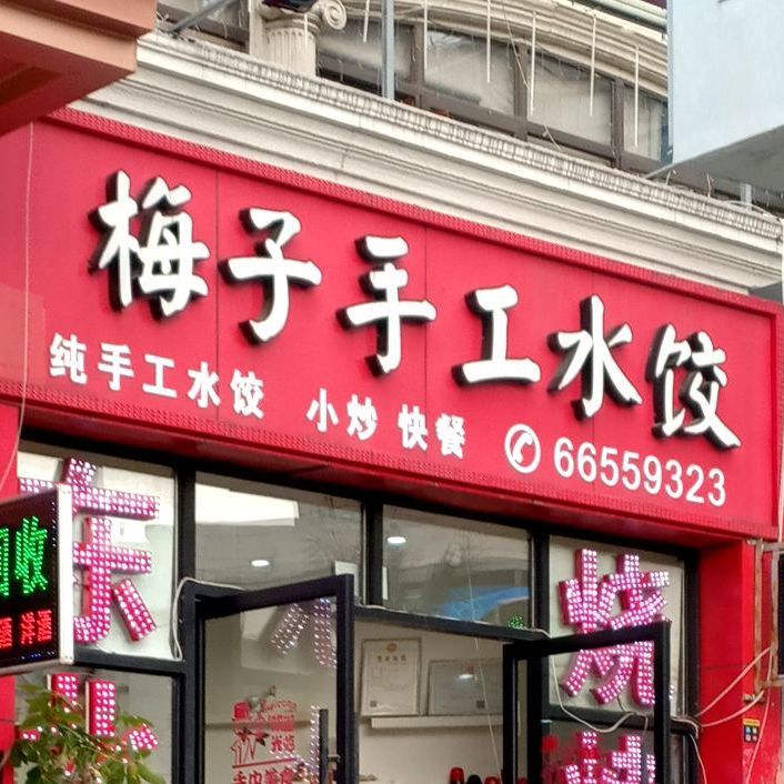 梅子东北烧烤铁锅炖