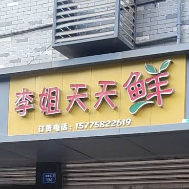 李姐天天鲜