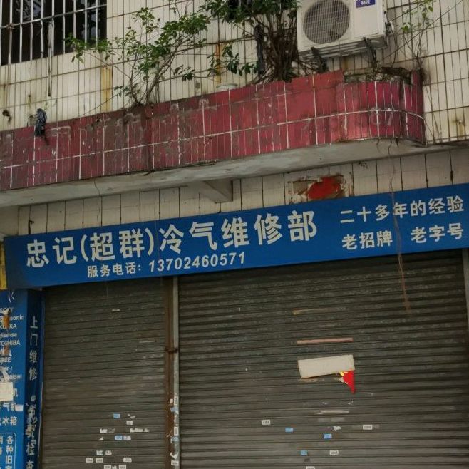 忠记