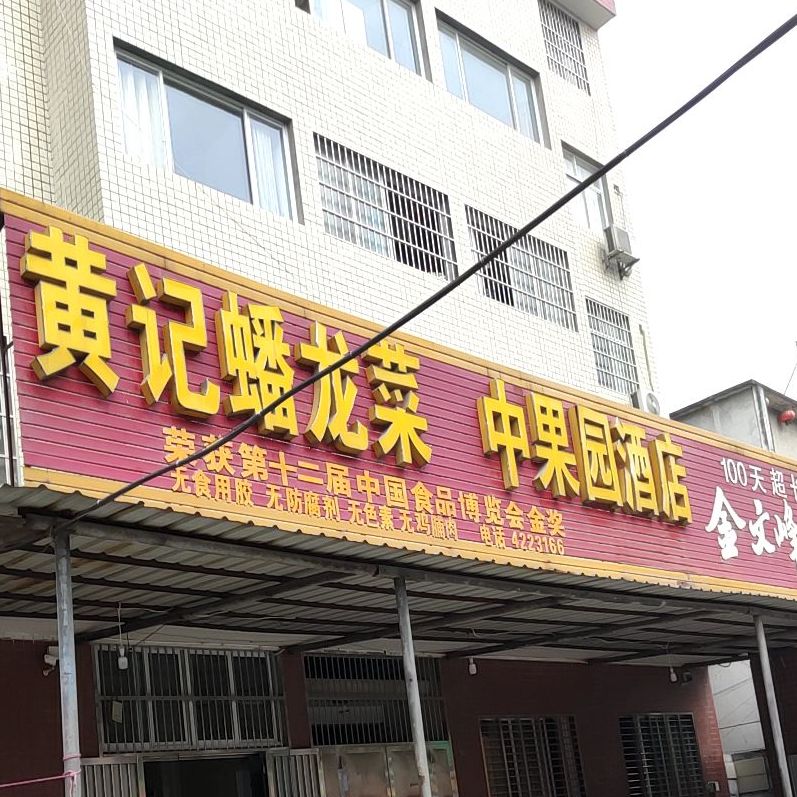 中果园大酒店