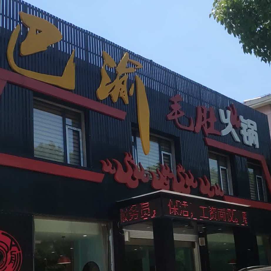 重庆八宇毛肚火锅(新北河海店)