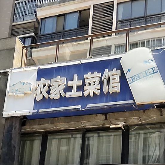 农潘家土菜馆(中豪国际星城西)