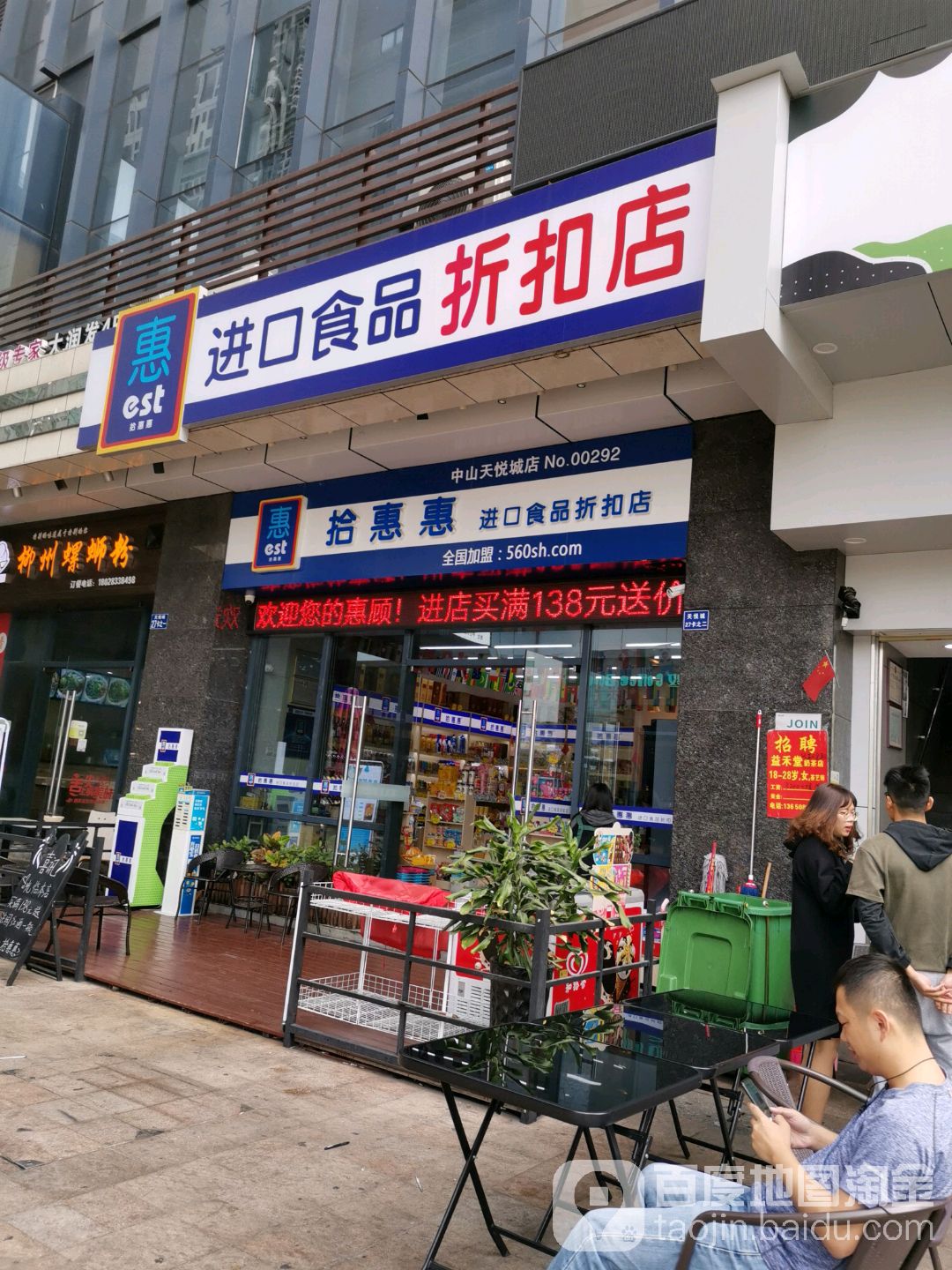 拾惠惠进口食品折扣店