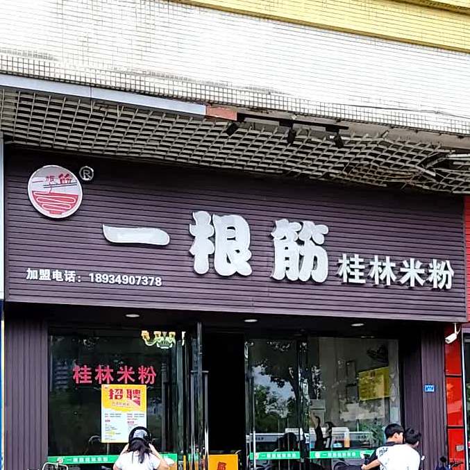 一根筋桂林米粉(顺德天佑城店)