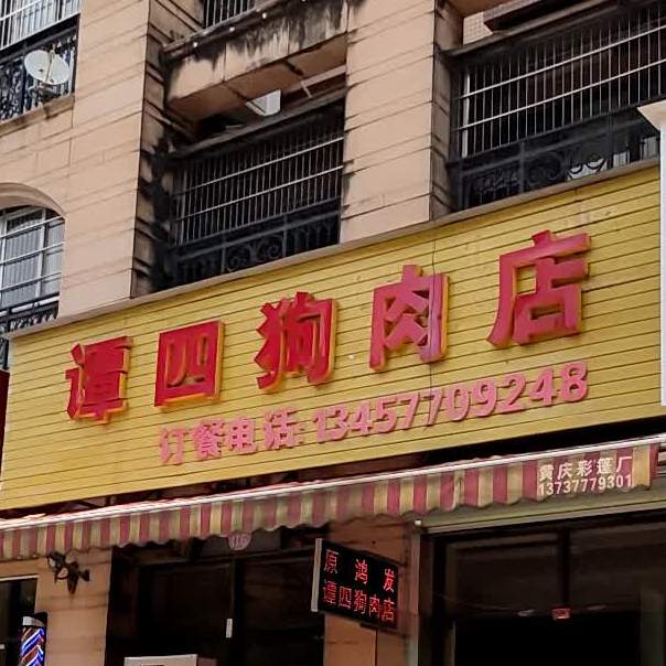 谭四狗肉店