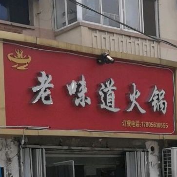 老闻道火锅(濉溪北路店)