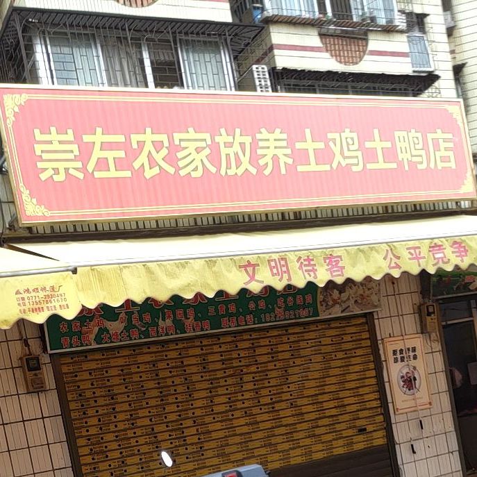 崇左農家放養土雞土鴨店