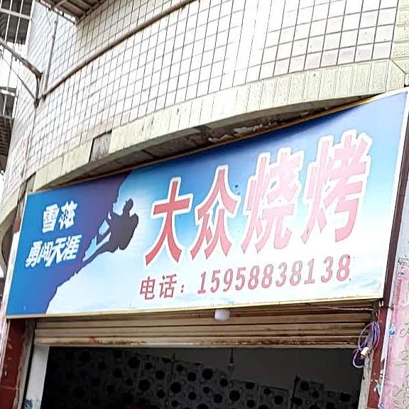 夭众烧烤(X139店)