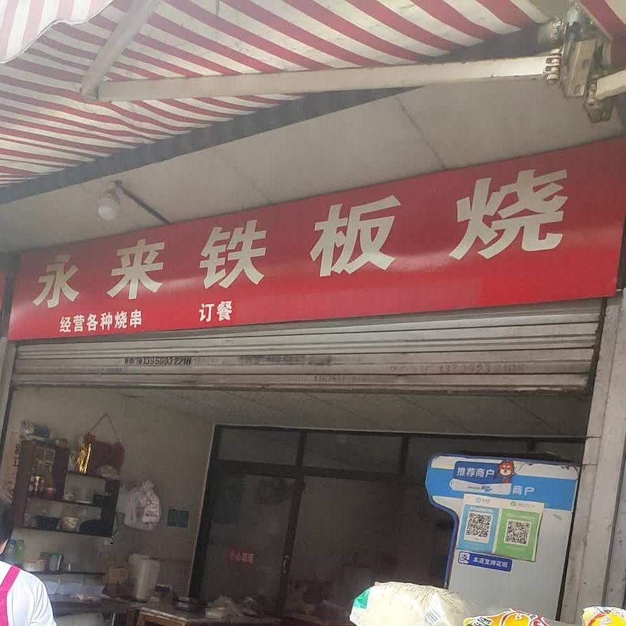永来铁板烧(包河苑店)