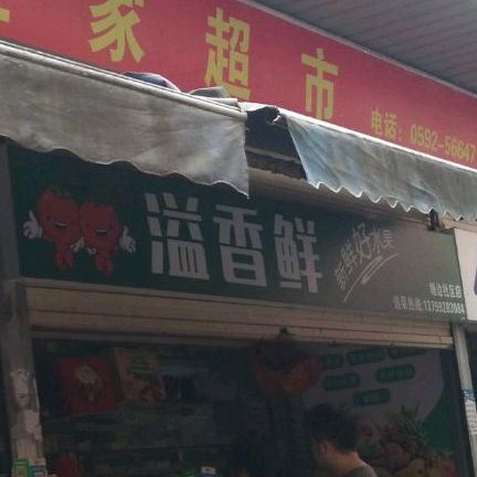 溢香鲜水果店